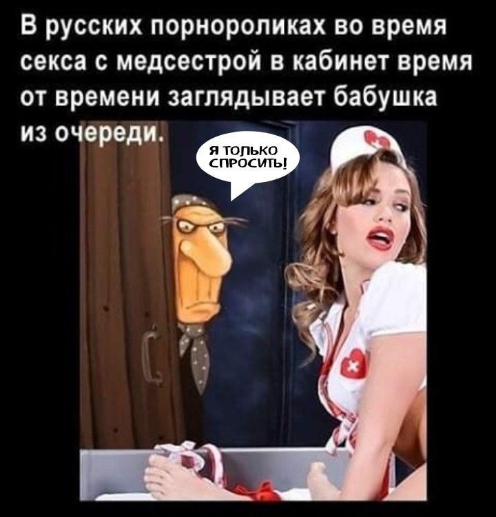 в русских пориоропиках во время секса медсестрой кабинет время от времени заглядывает бабушка из очереди