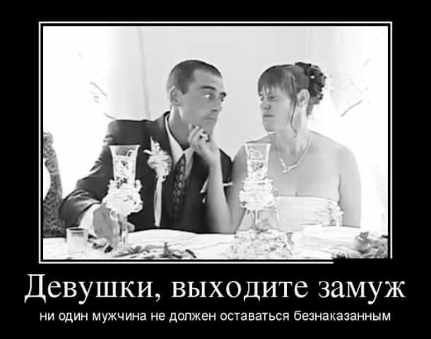ДСВУШКИ ВЫХОДИТВ замуж адин мужчина не дщмен оставаться Бешиакашанным