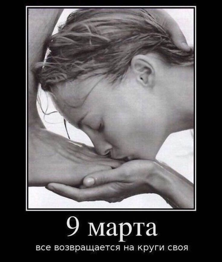 9 марта все возвращается на круги своя