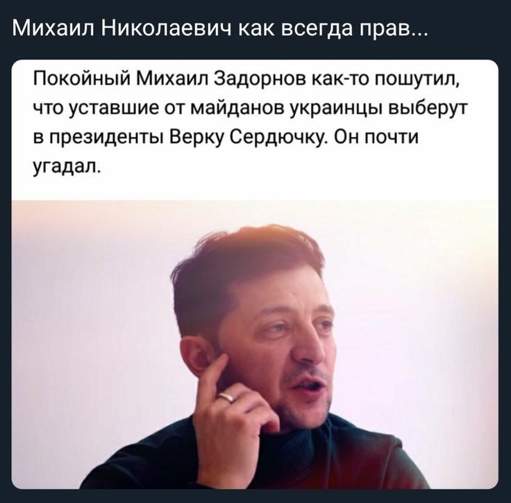 Михаил Николаевич как всегда прав Покойный Михаил Задорнов каюте пошутил что уставшие от Майданов украинцы выберут в президенты Берку Сердючку Он почти угадал