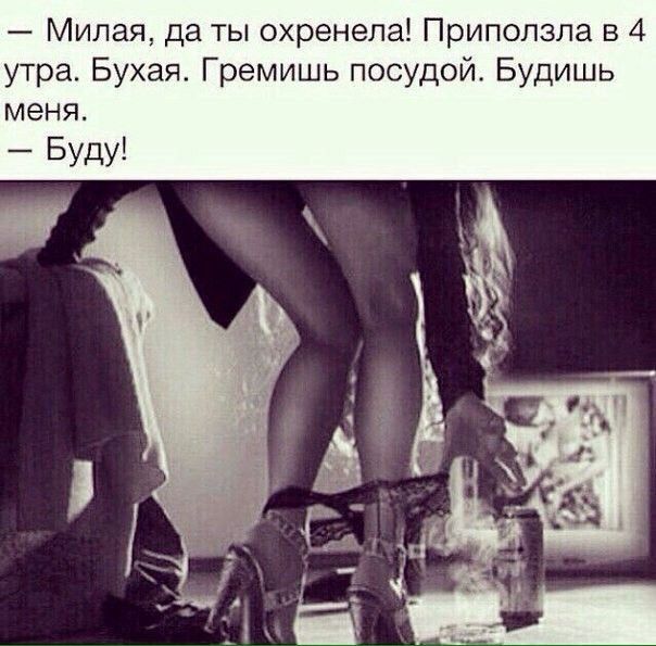 Милая да ты охренепа Приползпа в 4 утра Бухая Гремишь посудой Будишь меня Буду