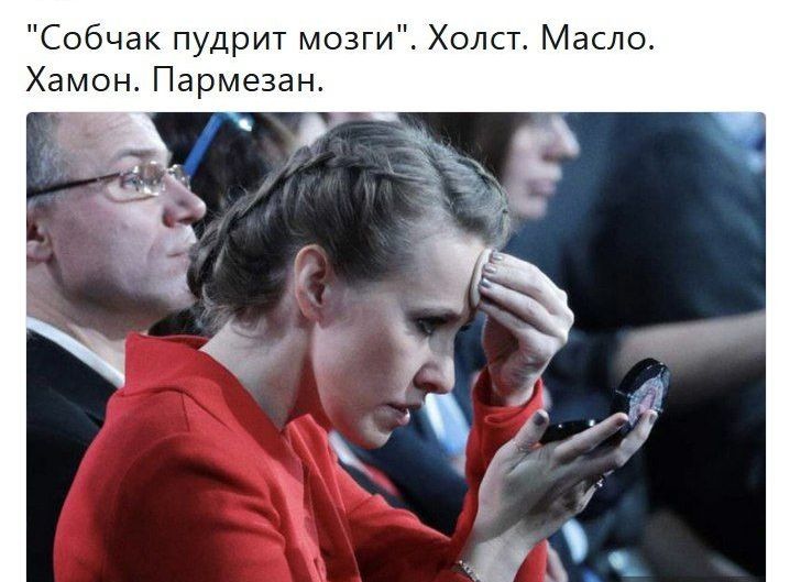 Собчак пудрит мозги Холст Масло Хамон Пармезан