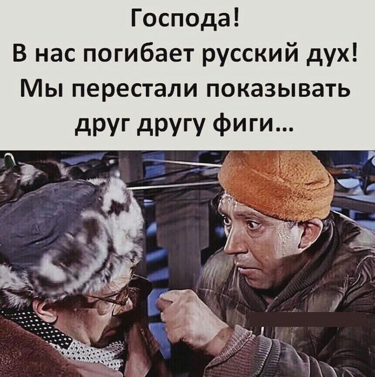 Господа В нас погибает русский дух Мы перестали показывать друг другу Фиги