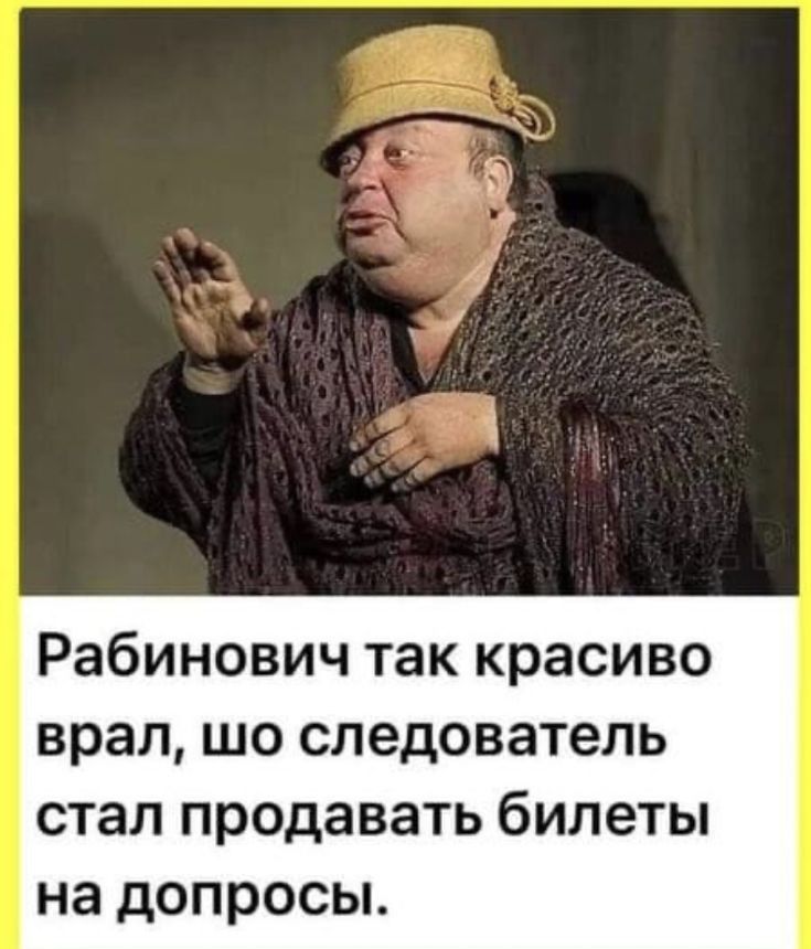 Рабинович так красиво врал шо следователь СТЭП ПРОДЭВЗТЬ билеты на дОПРОСЫ