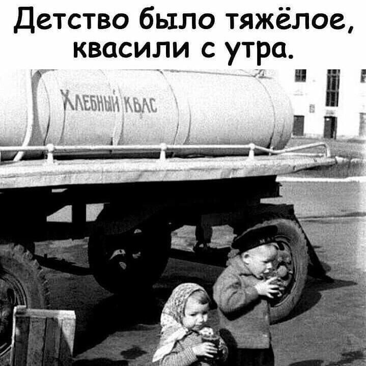 Детство было тяжёлое квасили с утра _ 5 Ы щт іі ____