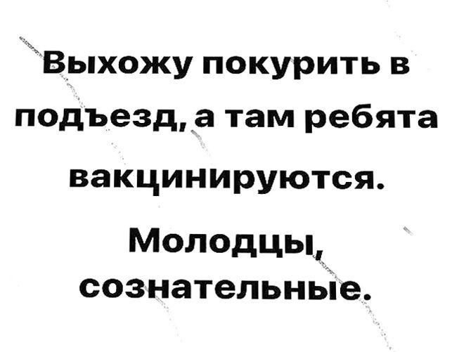 Выхожу покурить в подъезд а там ребята вакцинируются Молодцы сознательные