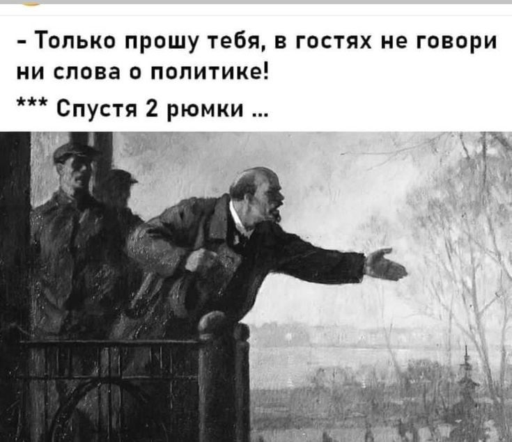 Только прошу тебя в гостях не говори ни слова о политике Спустя 2 рюмки