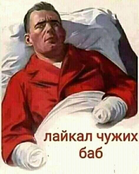 лайкал Чужих баб