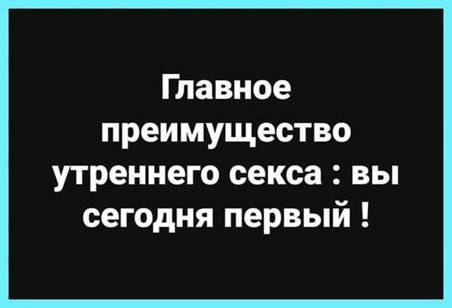 Главное преимущество утреннего секса вы сегодня первый