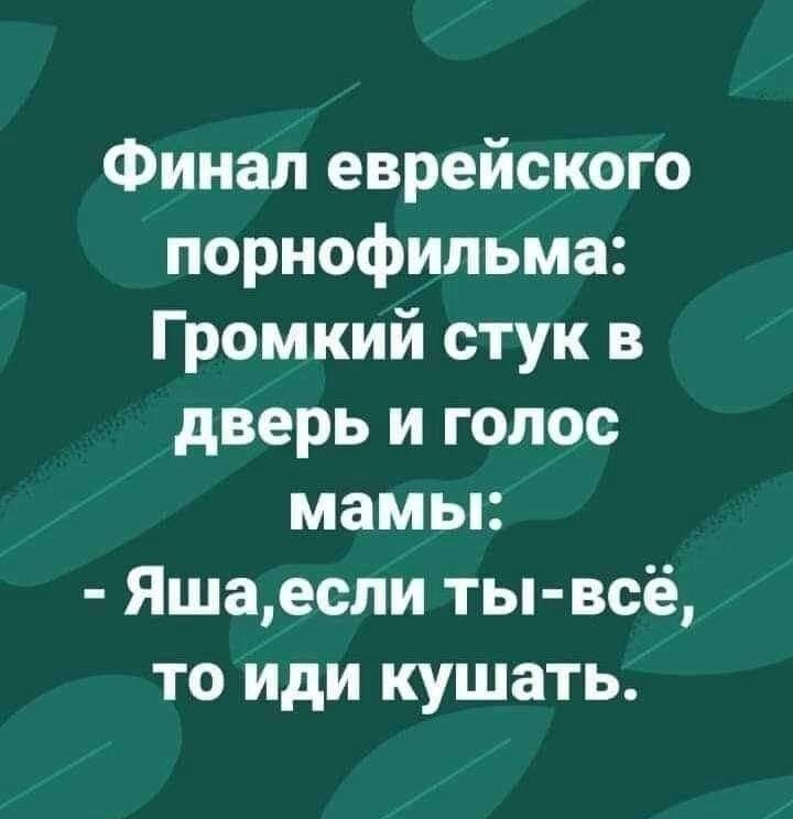 Финал еврейского порнофильма Громкий стук в дверь и голос мамы Яшаеспи ты всё то иди кушать