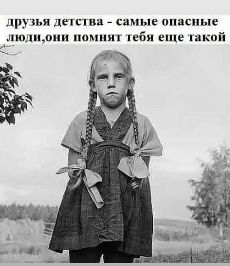 друзья детства самые опасные шюдщоии помнят тебя еще такой