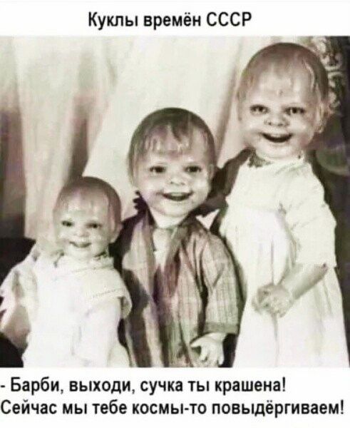 Куклы времён СССР Барби выходи сучка ты крашема Сейчас мы тебе космы то повьщёргиваем