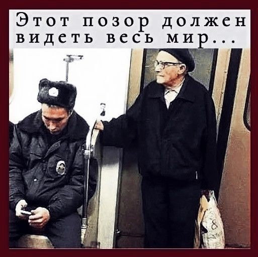 ЭТОТ ПОЗОР ДОЛЖСН ВИДСТЬ ВССЬ МИР