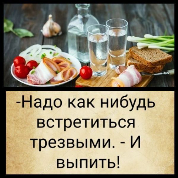 Надо как нибудь встретиться трезвыми И выпить