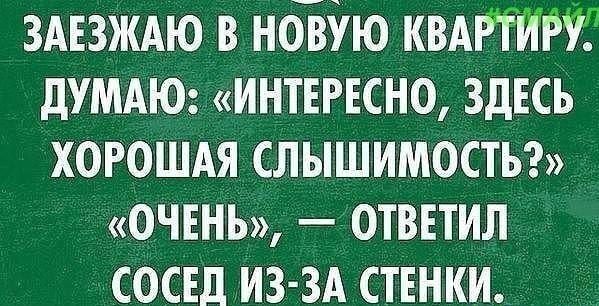 здвзждю в новУю квтигуг дУМАЮ интъгвсно здесь хорошдя слышимостьэ ОЧЕНЬ ответил сосш ИЗ ЗА ствнки