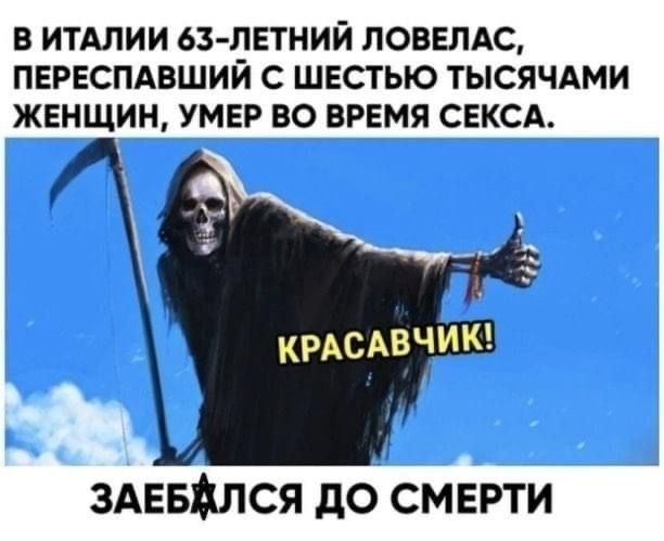 В ИТАЛИИ 63 1ЕТНИЙ ПОВЕЛАС ПЕРЕСПАВШИИ С ШЕСТЬЮ ТЫСЯЧАМИ ЖЕНЩИН УМЕР ВО ВРЕМЯ СЕКСА КРАсАвЧИК ЗАЕБЖЛСЯ до СМЕРТИ