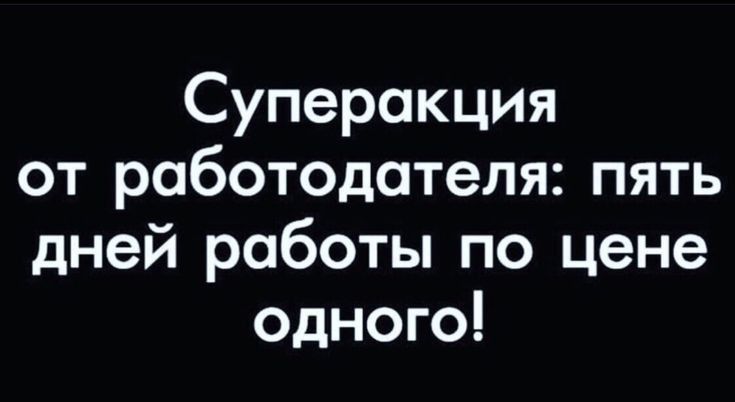 Суперакция от работодателя пять дней работы по цене одного