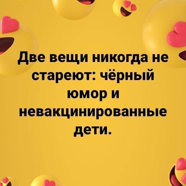 і две вещи никогда не 1 стареют чёрный юмор и невакцинированные дети 2 14 _