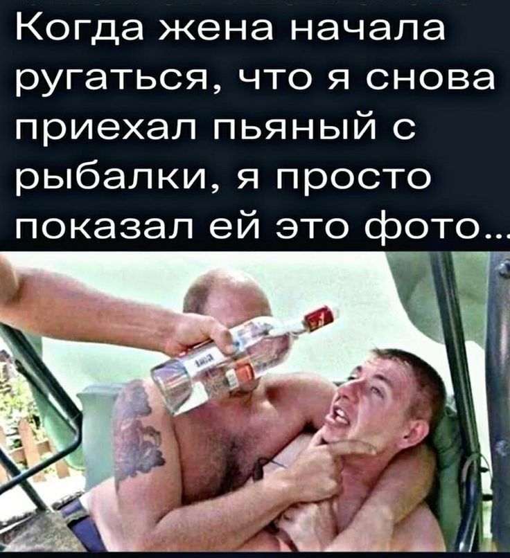Когда жена начала ругаться что я снова приехал пьяный с рыбалки я просто показал ей это фото