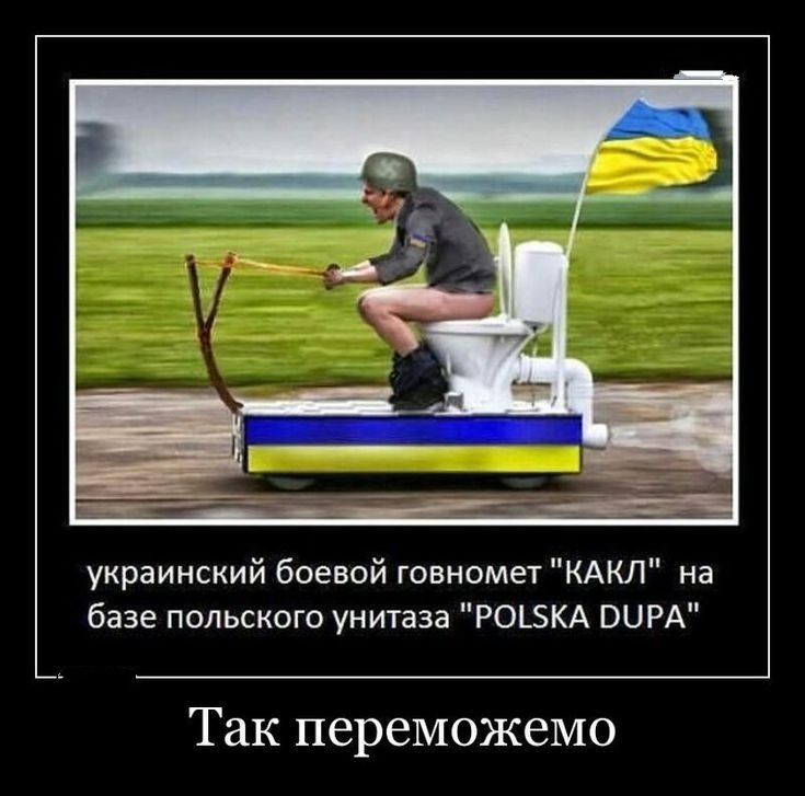 украинский боевой говномет КАКЛ на базе польского унитаза РОЪЗКА ВЦРА Так переможемо