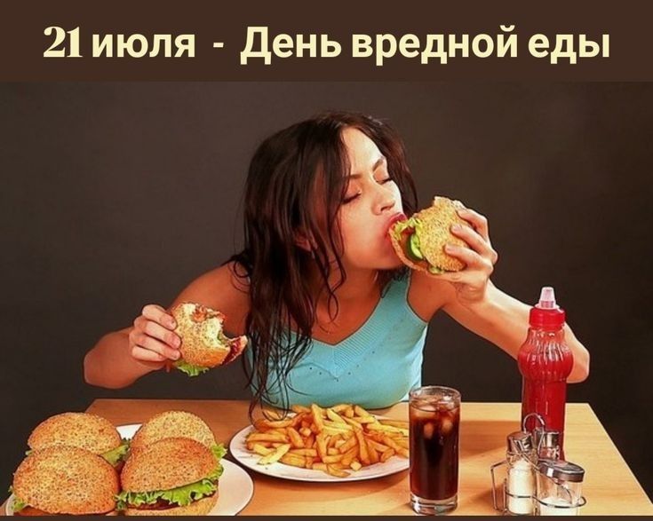 21 июля день вредной еды