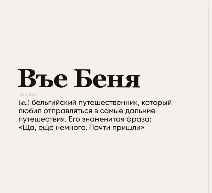 Въе Беня с бельгийский путешественник который любил отправляться в самые дальние путешествия Его знаменитая фраза Ща еще немного Почти пришли