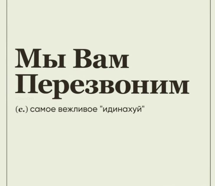 Мы Вам Перезвоним П самое вежливое Идинохуй