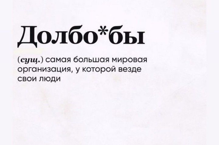 Долбобы сущ самая большая мировая организации у которой везде свои люди