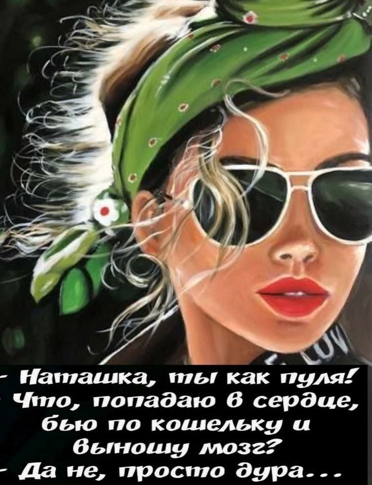 Наташка ты как пуля Чип попадаю В сердце бью по кошельку и бьташу мозг да не просто дура _