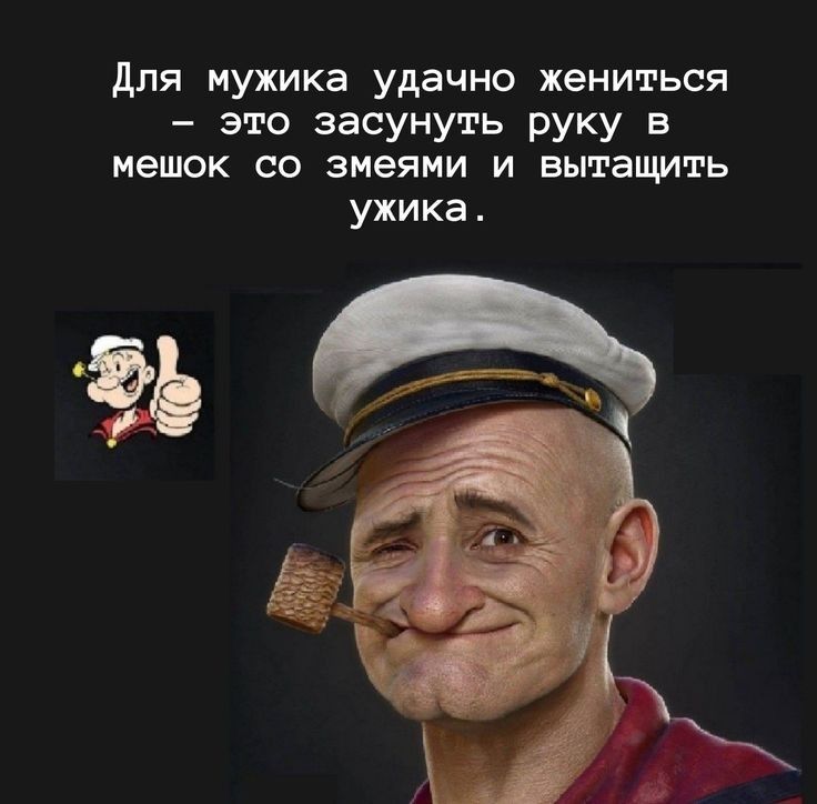 для мужика удачно жениться это засунуть руку в мешок со змеями и вытащить ужика