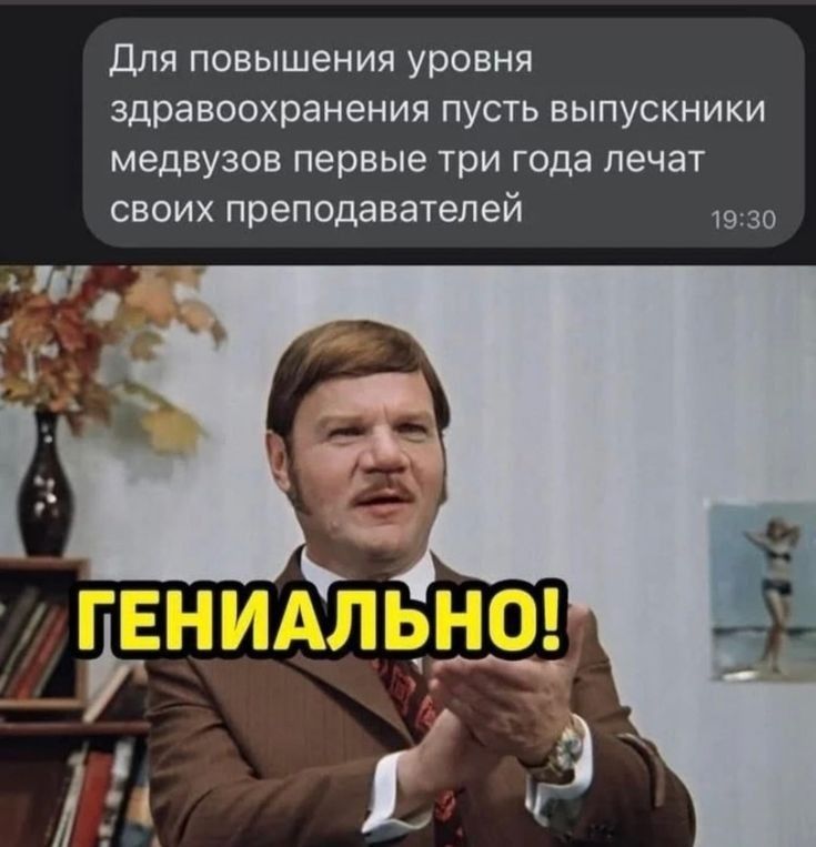 для повышения уровня здравоохранения пусть выпускники медвузов первые три года лечат своих преподавателей до
