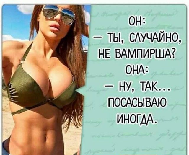 он 1 ты САУЧАЙНО НЕ ВАМПИРША ОНА ну ТАК посдсы5Аю иногдА і