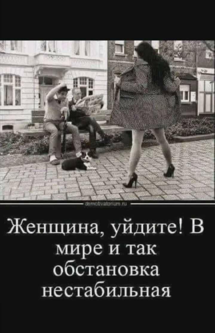 Женщина уйдите В мире и так обстановка нестабильная