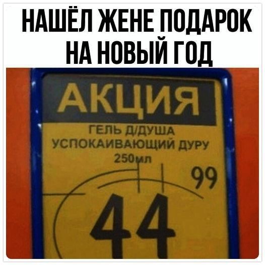 НАШЁЛ ЖЕНЕ _П0ДАР0К НА Н08ЫИ ГПД