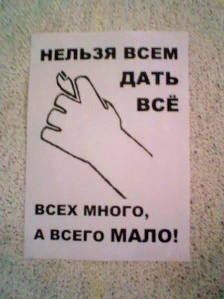нельзя всем дАТЬ всі