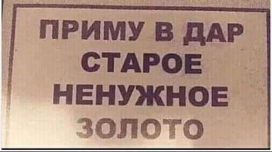 приму 3 дм СТАРОЕ ненужнов золото