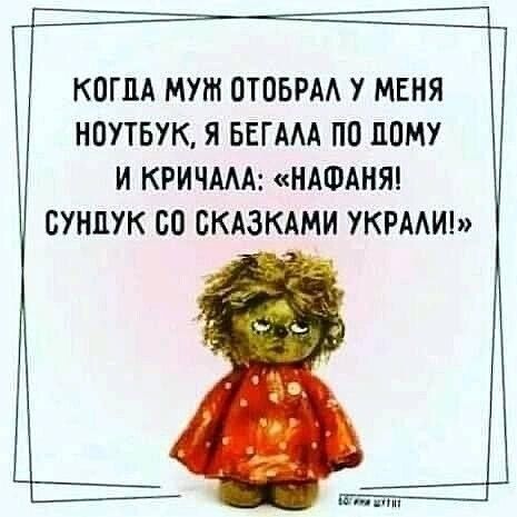 КОГДА муж ОТОБРАА У МЕНЯ НОУТБУК Я БЕГАМ ПП ПОМУ И КРИЧМА НАФАНЯ СУНПУК СП БКАЗКАМИ УКРМИ