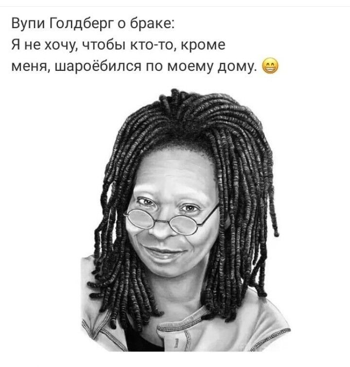 Вупи Голдберг о браке Я не хочу чтобы кточо кроме меня шароебипся по моему дому 0