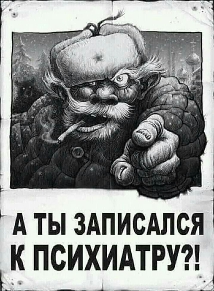 А ТЫ ЗАПИСАЛСЯ У К ПСИХИАТРУ Е _ А __