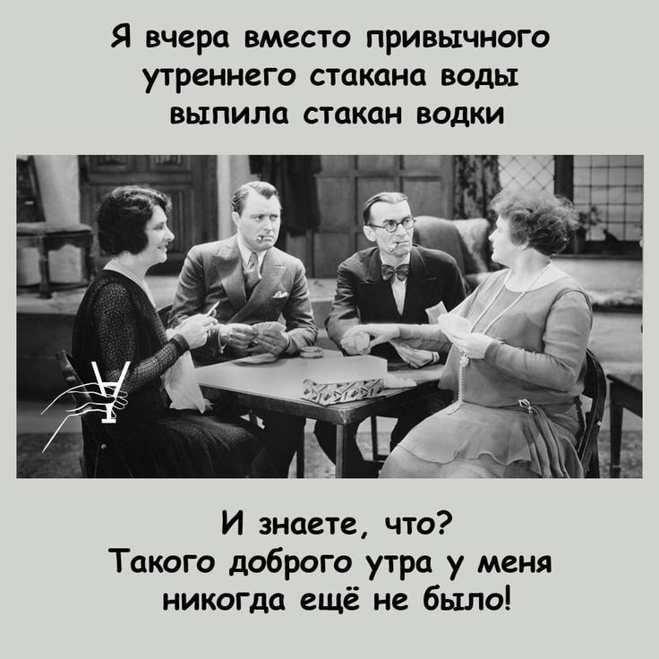 Я вчера вместо привычного у1реннего стакана воды ВЫПИЛП СТПКОН водки И знаете что Такого доброго утра у меня никита ещё и было