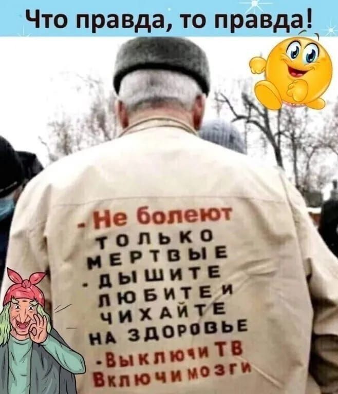 Что правда то правда ФЭ