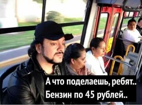 А что поделаешь ребят Бензин по 45 рублей