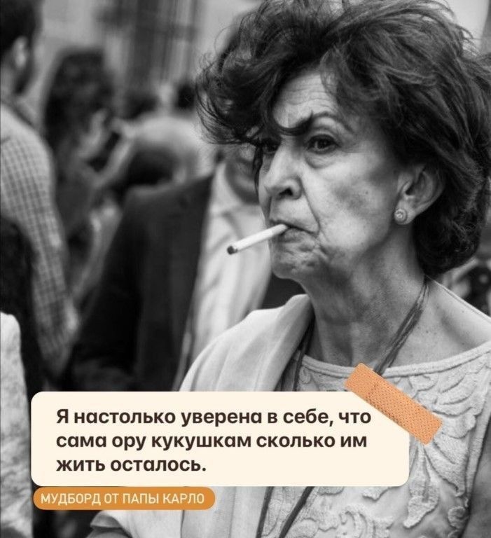 Я настолько уверена в себе чт само ору кукушкпм сколько им жить осшпось шлют пдпы АРдо