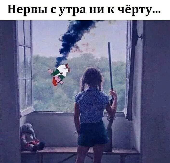 Нервы с утра ни к чёрту