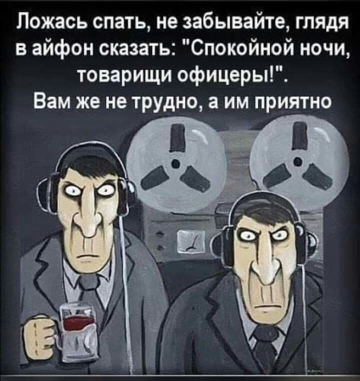 Пожась спать не забывайте глядя в айфон сказать Спокойной ночи товарищи офицеры Вам же не трудно а им приятно