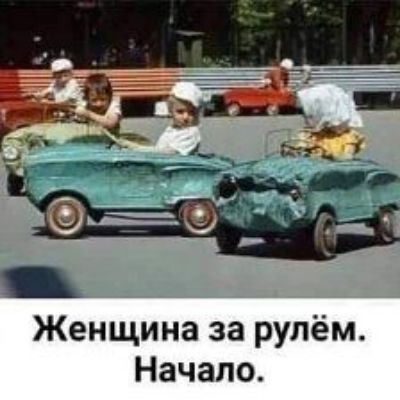 Женщина за рулём Начало