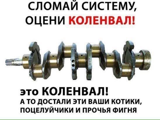 СЛОМАЙ СИСТЕМУ ОЦЕНИ КОЛЕНВАЛ это КОЛЕНВАЛ А ТО дОСТАЛИ ЭТИ ВАШИ КОТИКИ ПОЦЕЛУЙЧИКИ И ПРОЧЬЯ ФИГНЯ