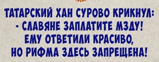 ТАТАРСКИИ ХА СУРОВО КРИКША СЛАВЯНЕ ЗАПМТИТЕ МЗП ЕМУ ОТВЕТИАИ КРАСИВО О РИФМА ЗДЕСЬ ЗАПРЕЩЕНЫ мм шипит