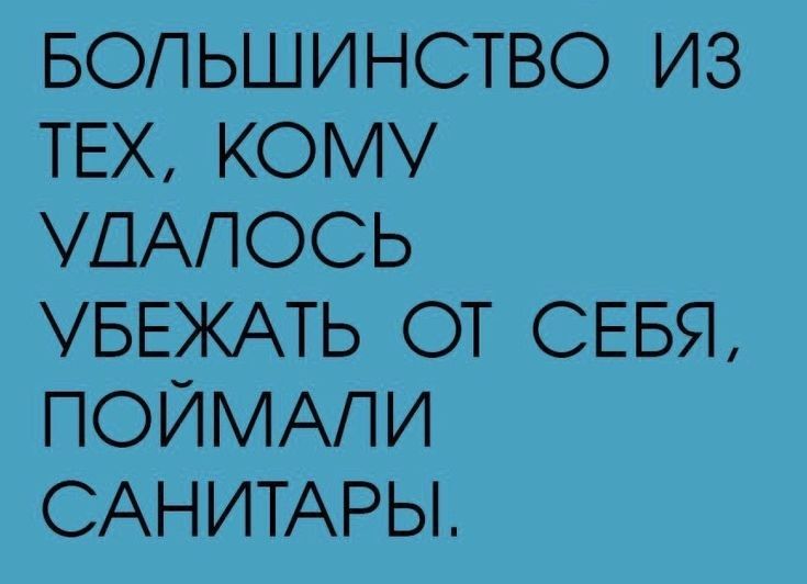 БОПЬШИНСТВО ИЗ ТЕХ КОМУ ШАПОСЬ УБЕЖАТЬ ОТ СЕБЯ ПОЙМАЛИ САНИТАРЫ