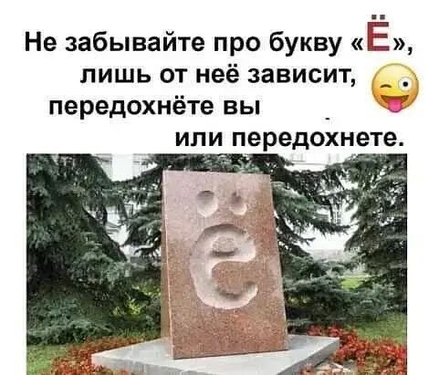 Не забывайте про букву Е лишь от неё зависит _ _ передохнёте ВЫ ИЛИ передохнете